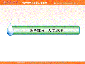 2018版高考地理（課標(biāo)通用）大一輪復(fù)習(xí)課件：23農(nóng)業(yè)區(qū)位因素+【KS5U+高考】