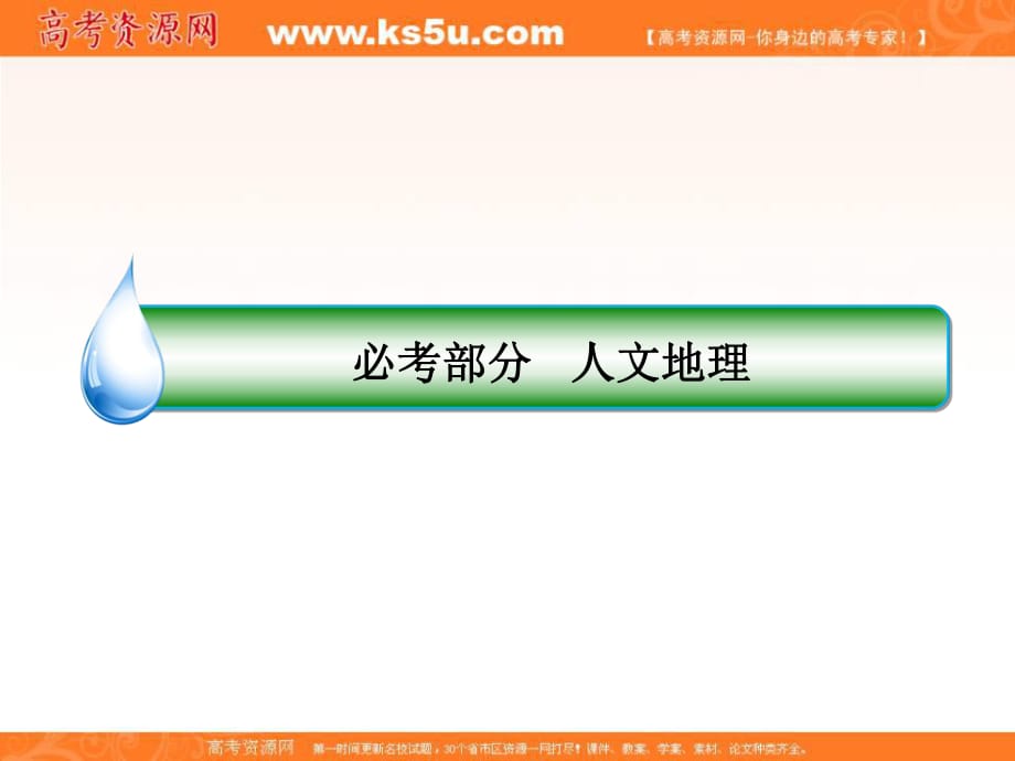 2018版高考地理（課標(biāo)通用）大一輪復(fù)習(xí)課件：23農(nóng)業(yè)區(qū)位因素+【KS5U+高考】_第1頁(yè)