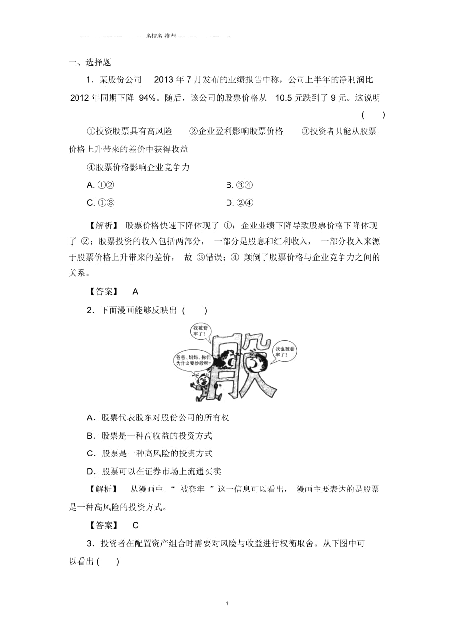 高中政治2.6.2股票债券和保险课后训练新人教必修1_第1页