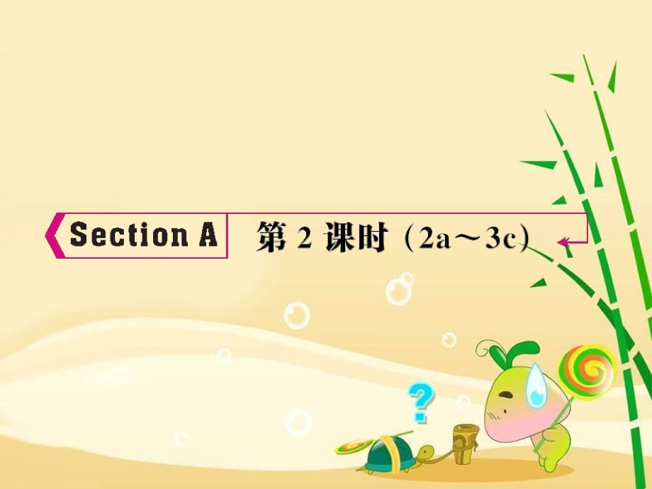 SectionA第2課時_第1頁