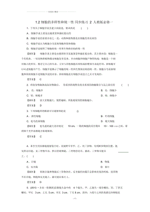 高中生物1.2細(xì)胞的多樣性和統(tǒng)一性同步練習(xí)2人教版必修一