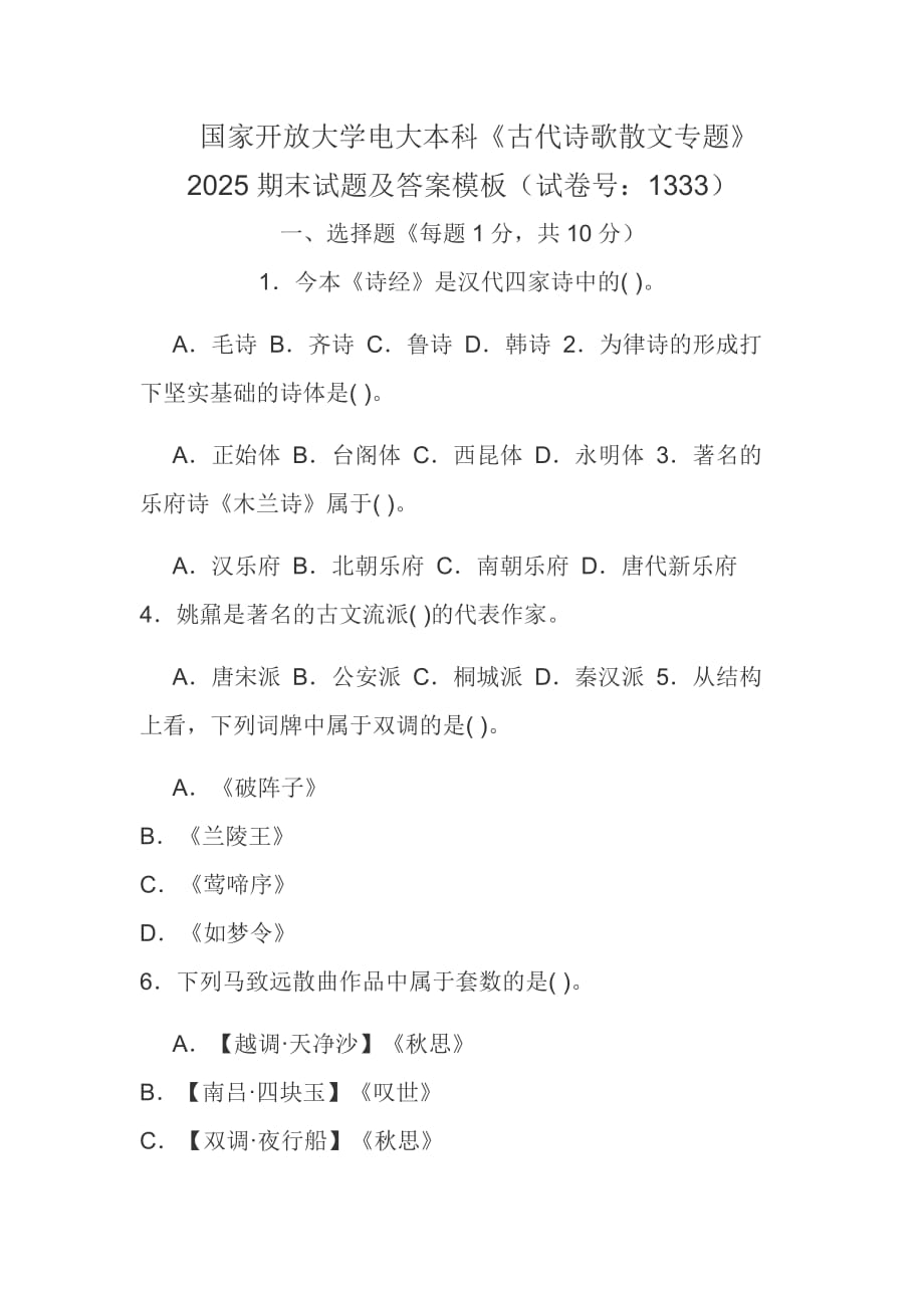 國家開放大學電大本科《古代詩歌散文專題》2025期末試題及答案模板（試卷號：1333）_第1頁