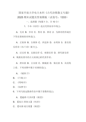 國(guó)家開(kāi)放大學(xué)電大本科《古代詩(shī)歌散文專(zhuān)題》2025期末試題及答案模板（試卷號(hào)：1333）