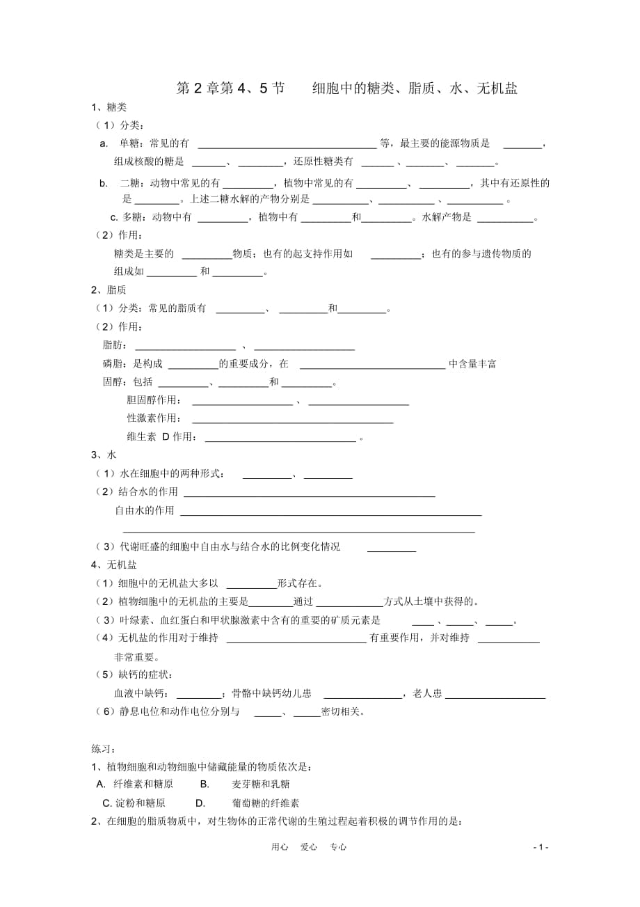 高中生物第2章第4、5节细胞中的糖类、脂质、水、无机盐复习提纲新人教版必修_第1页