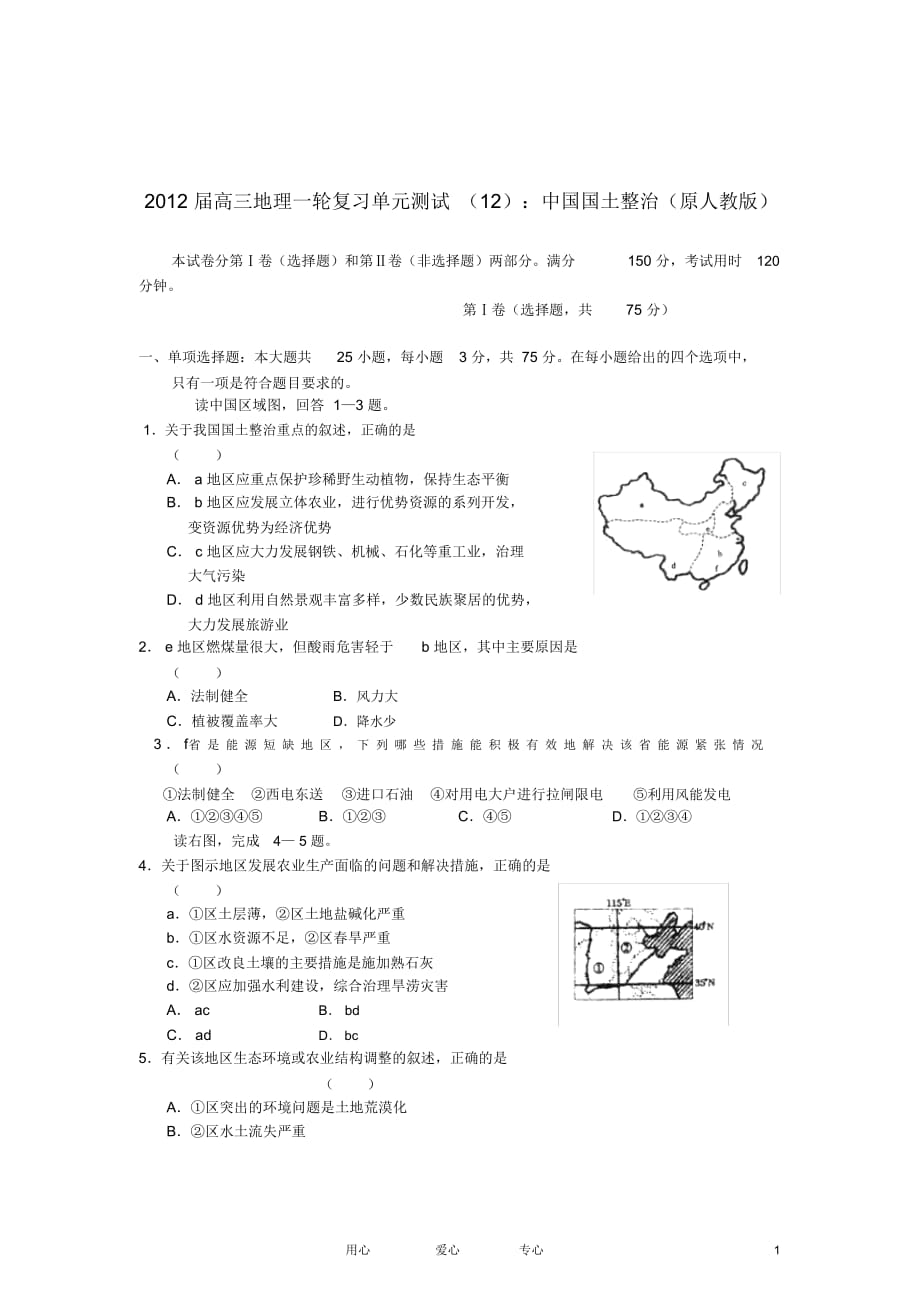 高考地理一輪復習中國國土整治單元測試(12)大綱人教版_第1頁