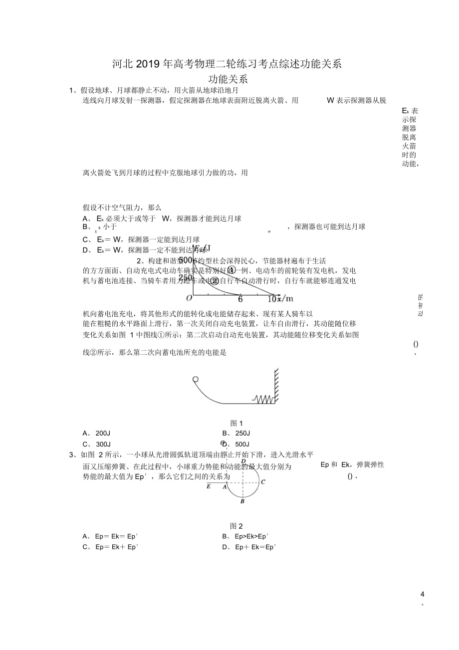 河北高考物理二轮练习考点综述功能关系_第1页