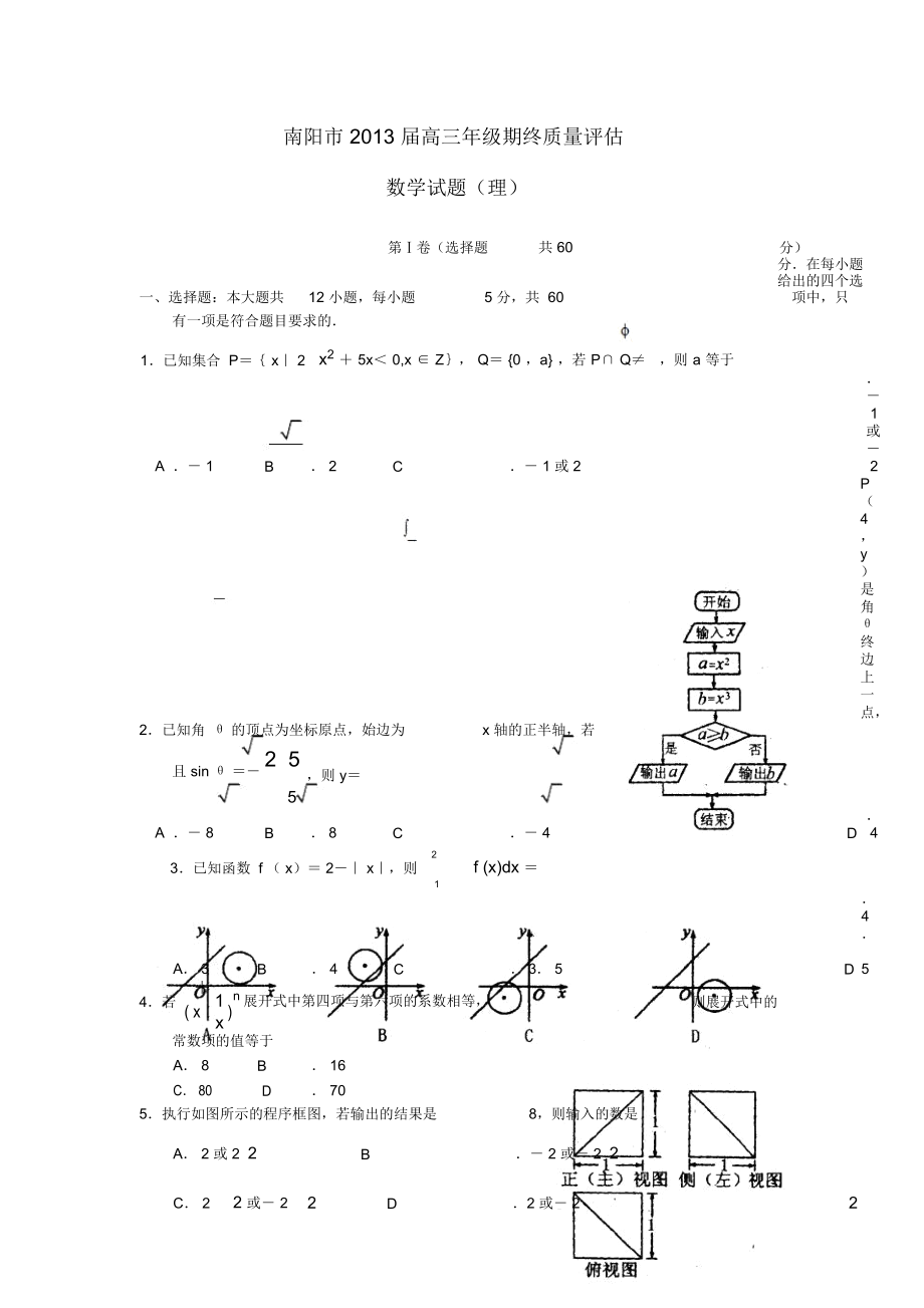 河南省南阳市2013届高三数学上学期期终质量评估试题理新人教A版_第1页