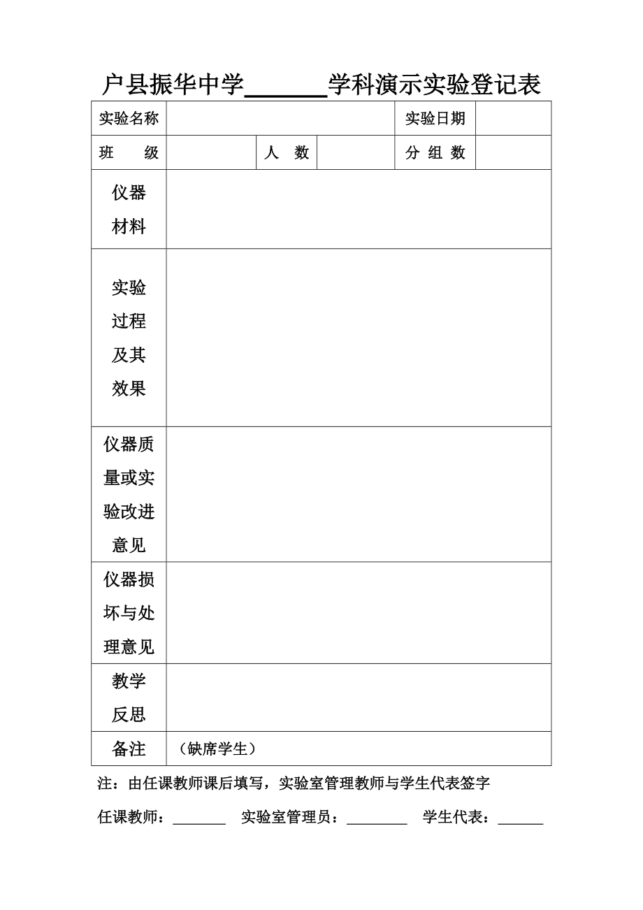 演示实验登记表_第1页