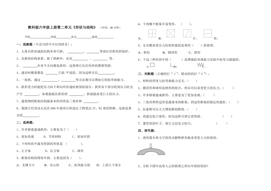 教科版六年級上冊第二單元《形狀與結(jié)構》測試卷_第1頁