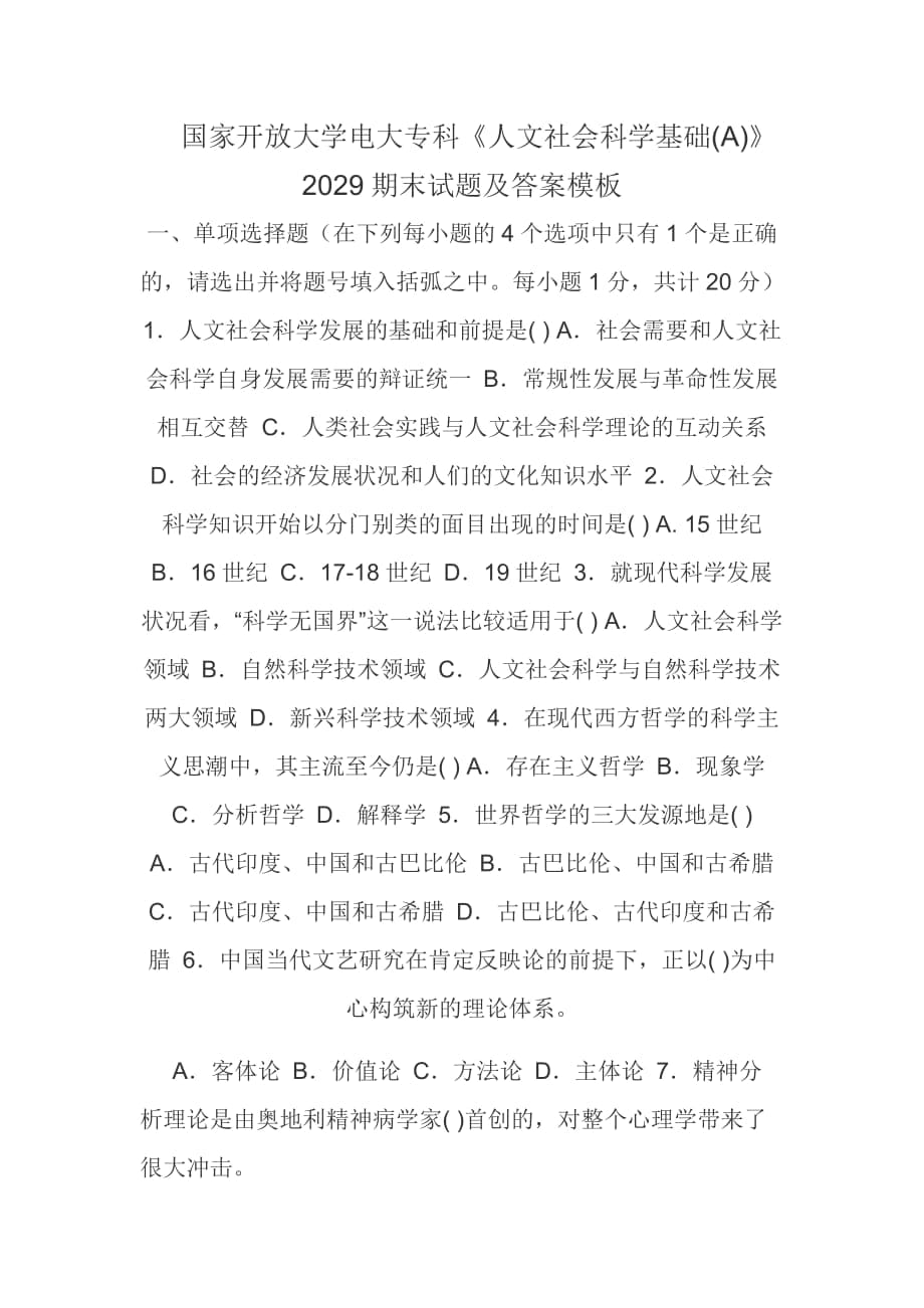 國家開放大學(xué)電大?？啤度宋纳鐣茖W(xué)基礎(chǔ)(A)》2029期末試題及答案模板_第1頁