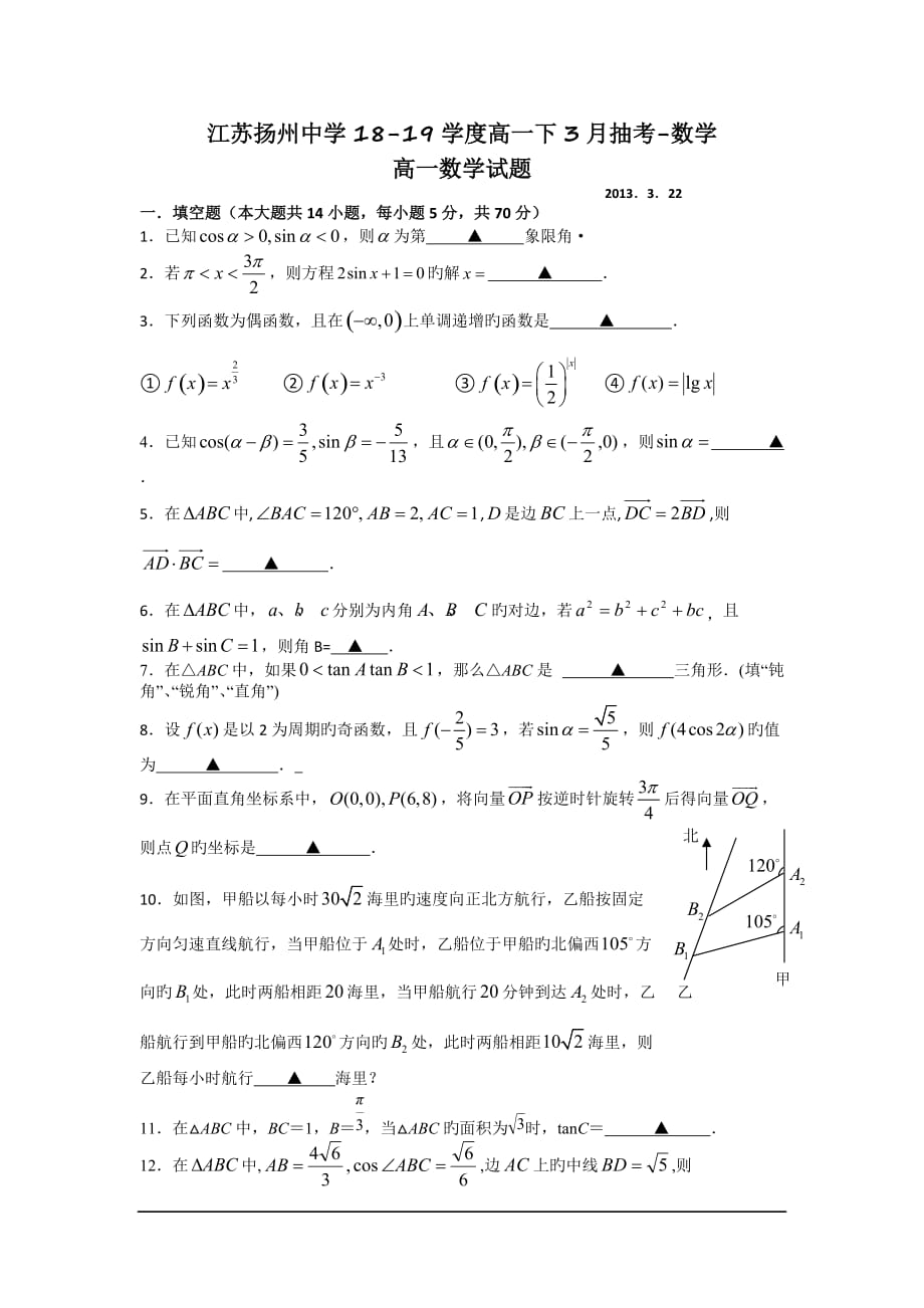 江蘇揚州中學(xué)18-19學(xué)度高一下3月抽考-數(shù)學(xué)_第1頁