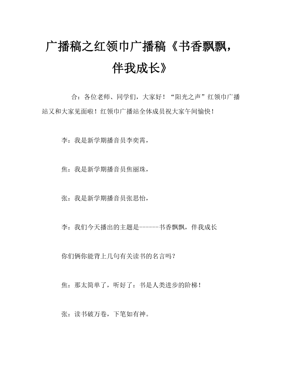 广播稿之红领巾广播稿《书香飘飘伴我成长》_第1页