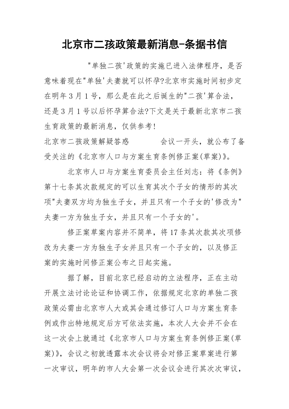 北京市二孩政策最新消息-条据书信_第1页