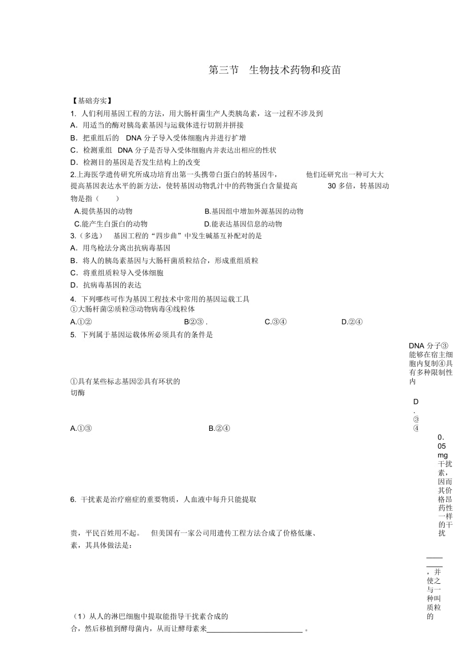 高中生物《生物技術(shù)藥物與疫苗》同步練習(xí)新人教版選修_第1頁