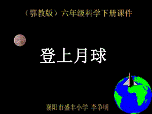 鄂教版小學(xué)科學(xué)六年級下冊《登上月球》