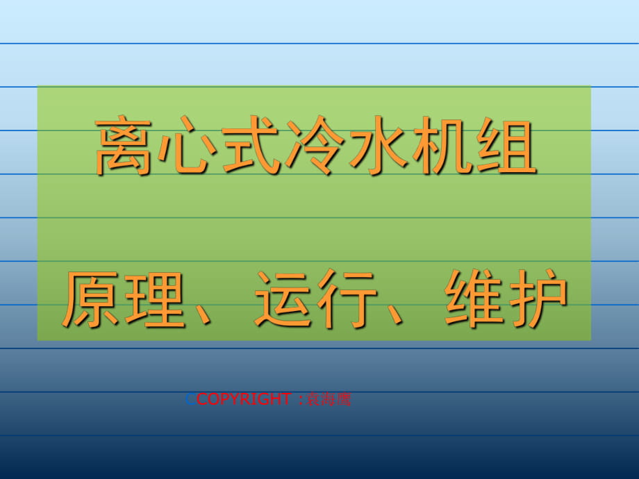 离心式冷水机组原理 运行 维护PPT课件_第1页