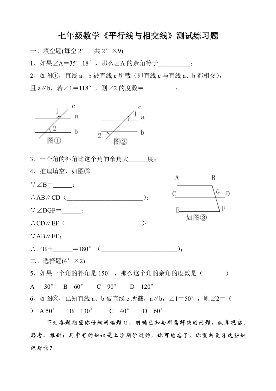 七年級(jí)數(shù)學(xué)《平行線與相交線》測(cè)試練習(xí)題_第1頁