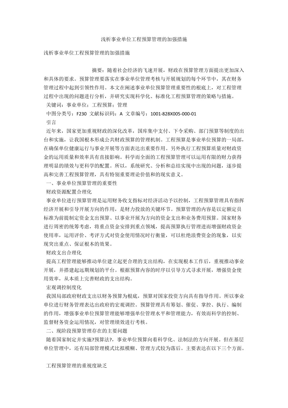 浅析事业单位项目预算管理的加强措施_第1页