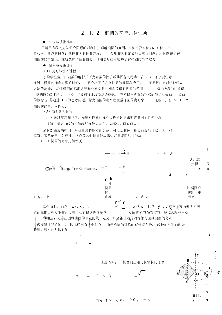 高中数学第二章《椭圆的简单几何性质》教案新人教A版选修2-1_第1页