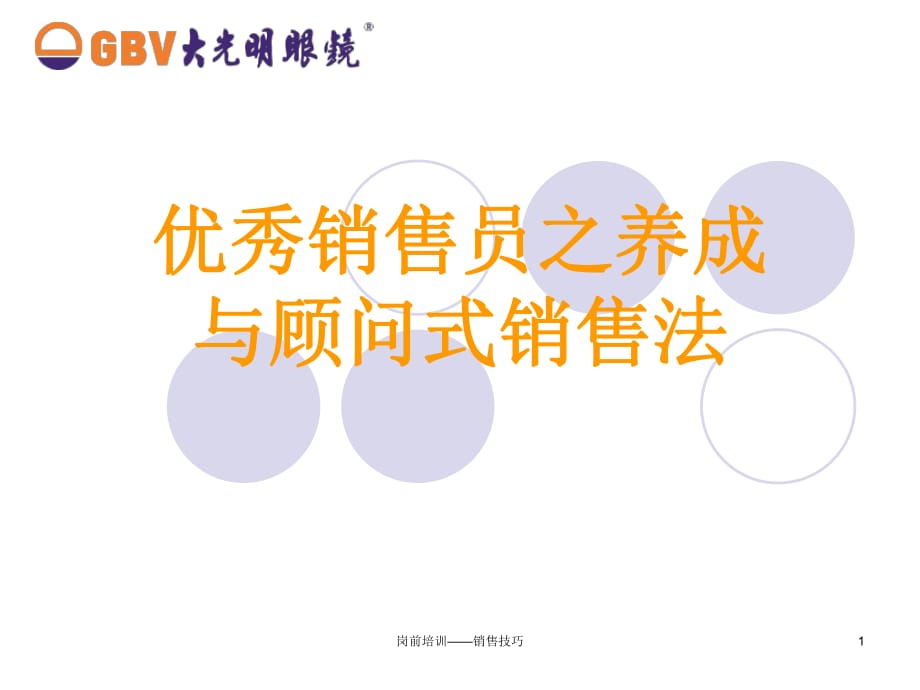 崗前培訓(xùn)——銷售技巧課件_第1頁(yè)