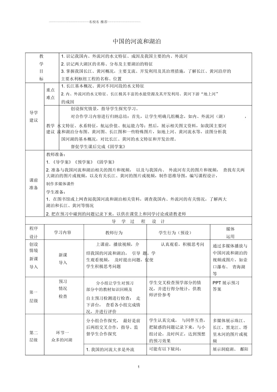 高考地理總復習區(qū)域地理——中國地理《中國的河流和湖泊》教案_第1頁