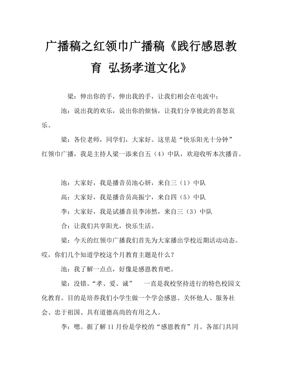 廣播稿之紅領(lǐng)巾廣播稿《踐行感恩教育 弘揚孝道文化》_第1頁