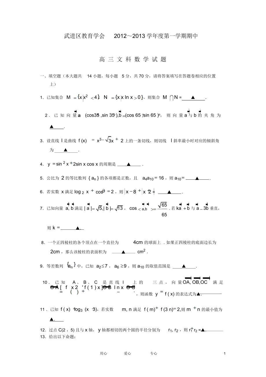 江蘇省常州市武進區(qū)2013屆高三數(shù)學(xué)上學(xué)期期中考試試題文蘇教版_第1頁