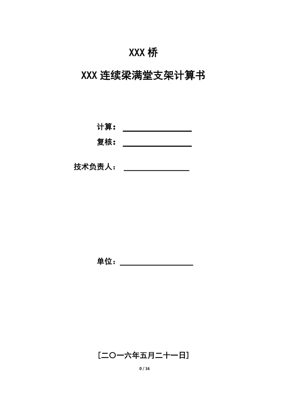 滿堂支架計(jì)算書1_第1頁