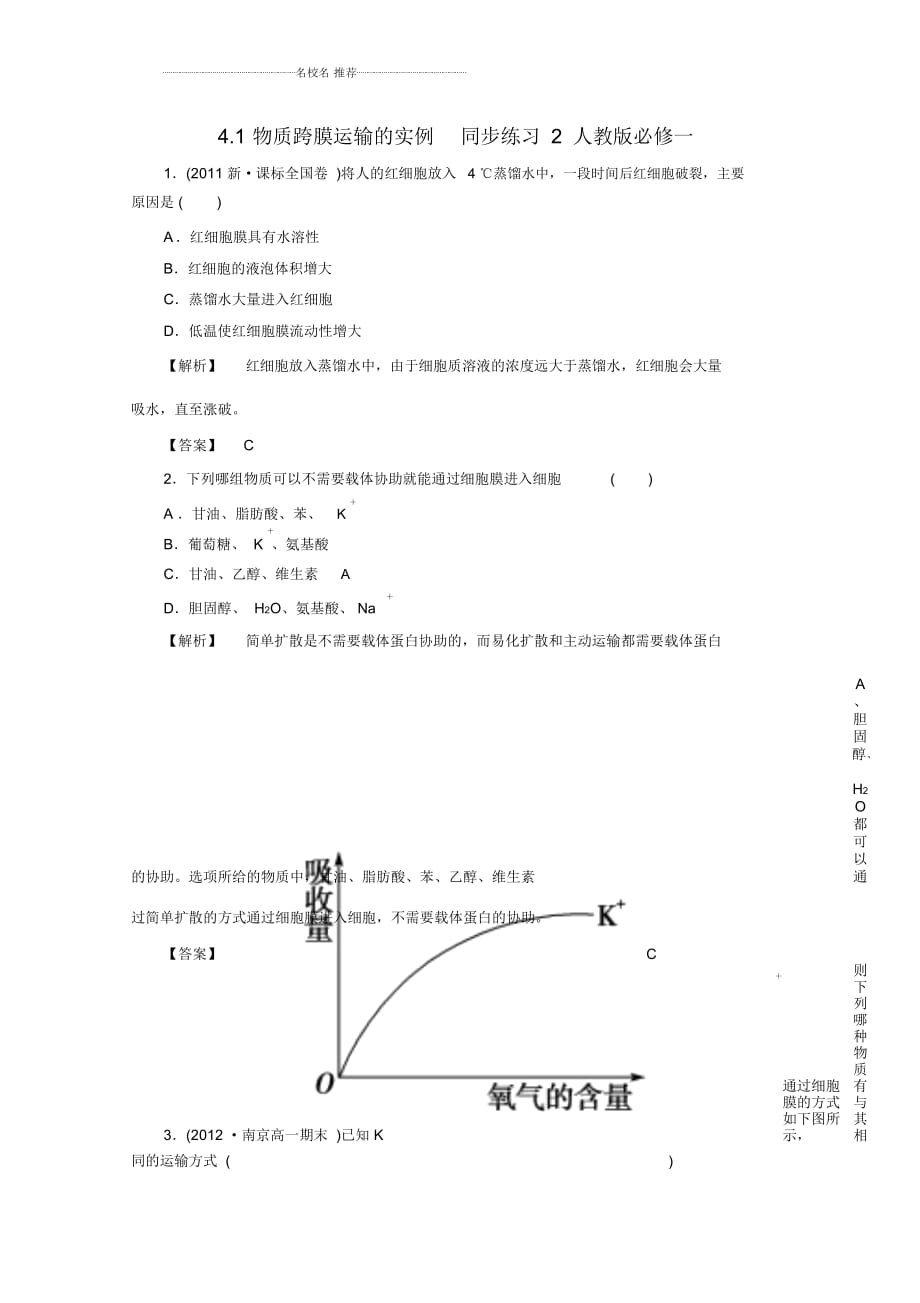 高中生物4.1物質(zhì)跨膜運(yùn)輸?shù)膶?shí)例同步練習(xí)2人教版必修一_第1頁(yè)