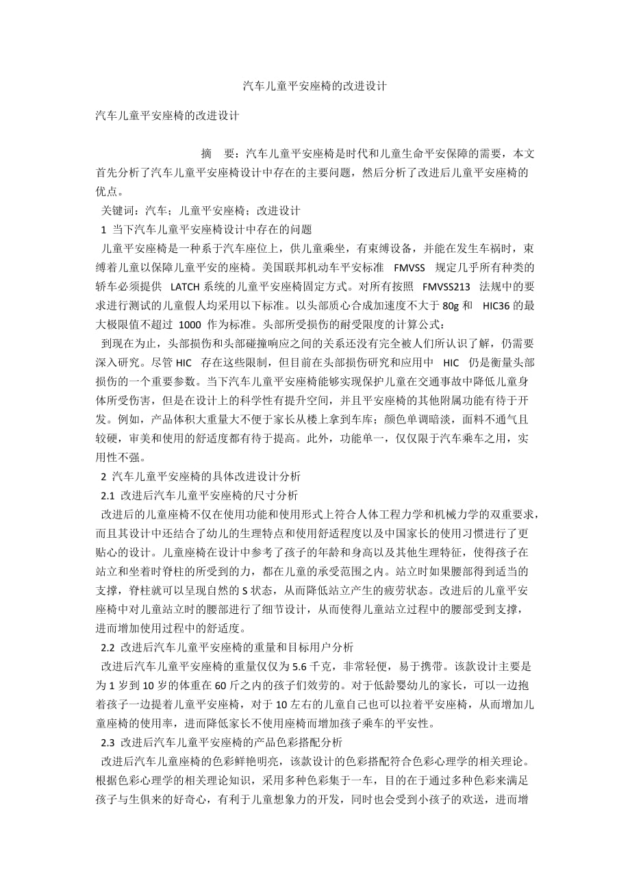 汽车儿童安全座椅的改良设计_第1页