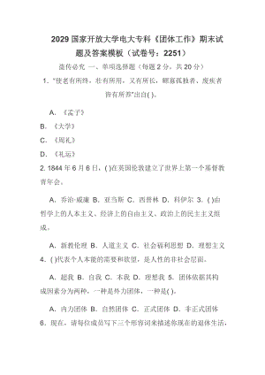 2029國(guó)家開放大學(xué)電大?？啤秷F(tuán)體工作》期末試題及答案模板（試卷號(hào)：2251）