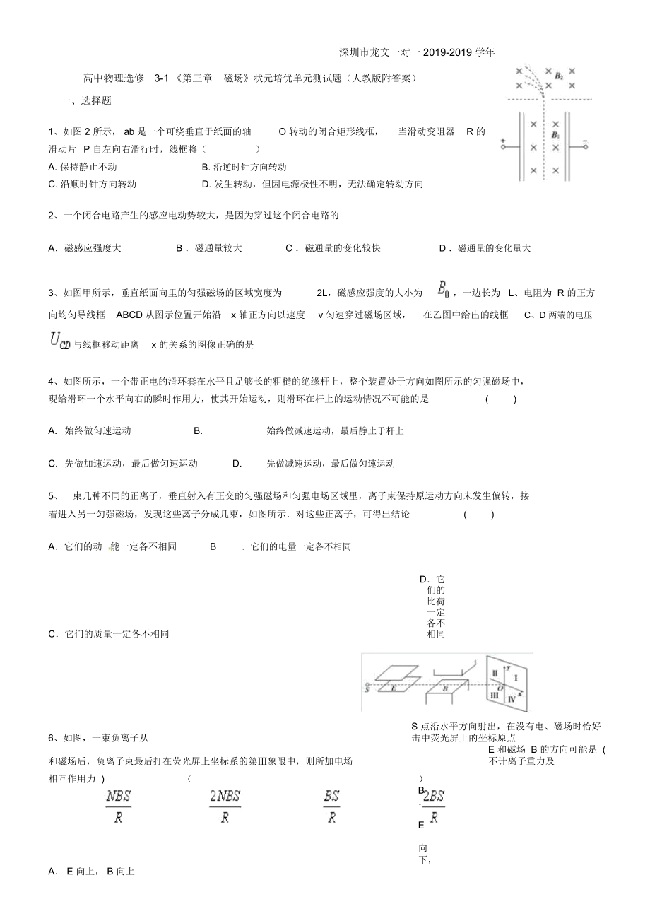 深圳市龍文一對一高中物理選修31《第三章磁場》狀元培優(yōu)單元測試題(人教版附答案)_第1頁