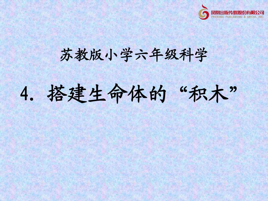 《搭建生命體的“積木”》教學課件1_第1頁