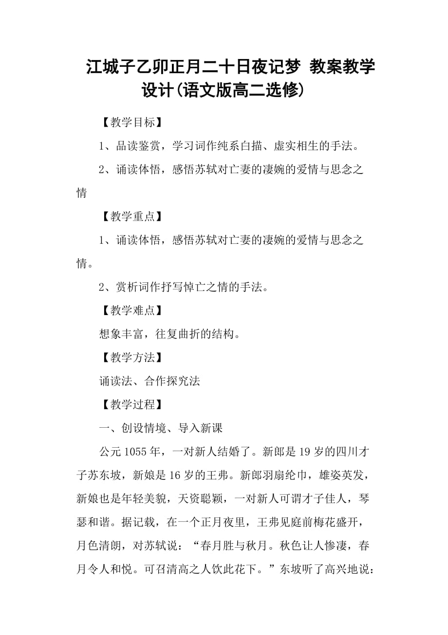 江城子乙卯正月二十日夜記夢 教案教學設計(語文版高二選修)_第1頁