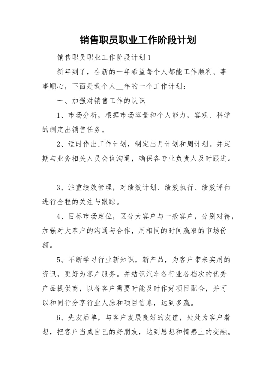 销售职员职业工作阶段计划_第1页