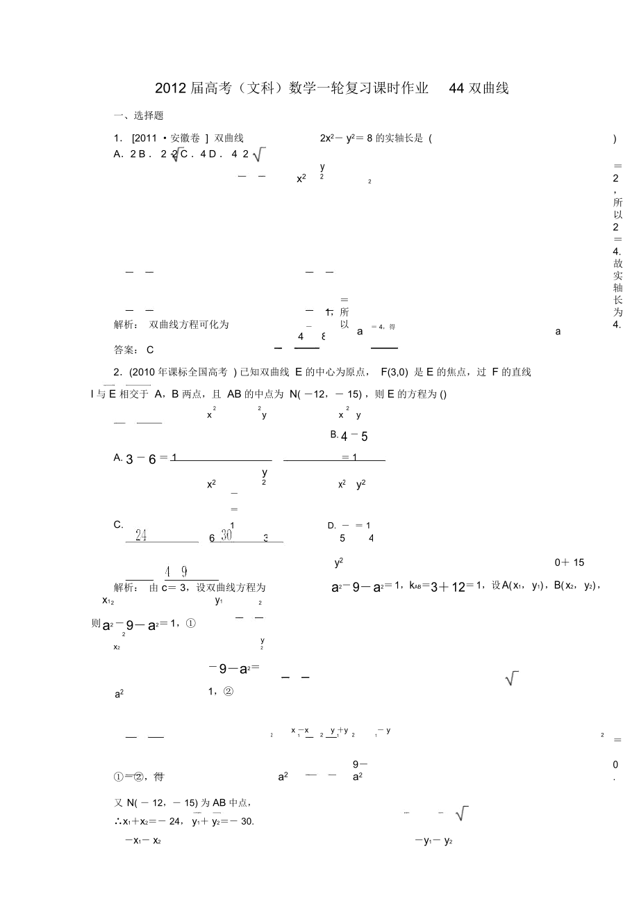 高考数学一轮复习双曲线课时作业44文北师大版_第1页