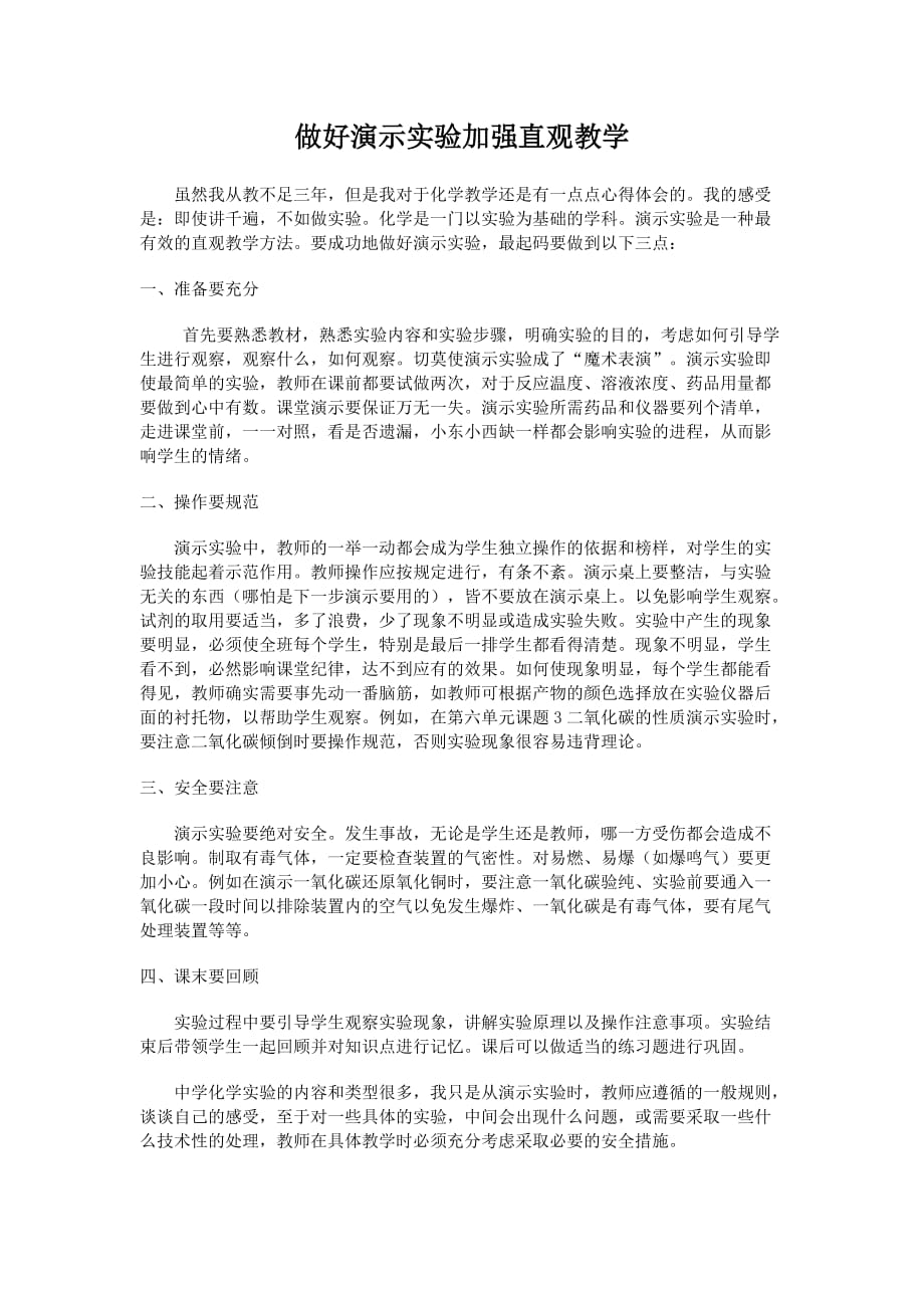 做好演示實驗加強直觀教學_第1頁