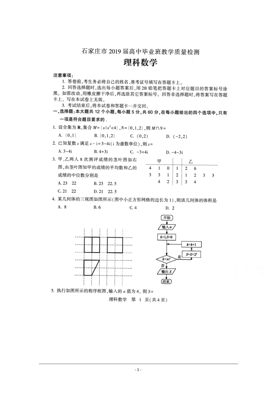 河北省石家莊市2019屆高三畢業(yè)班教學(xué)質(zhì)量檢測數(shù)學(xué)(理)試卷 掃描版含答案_第1頁