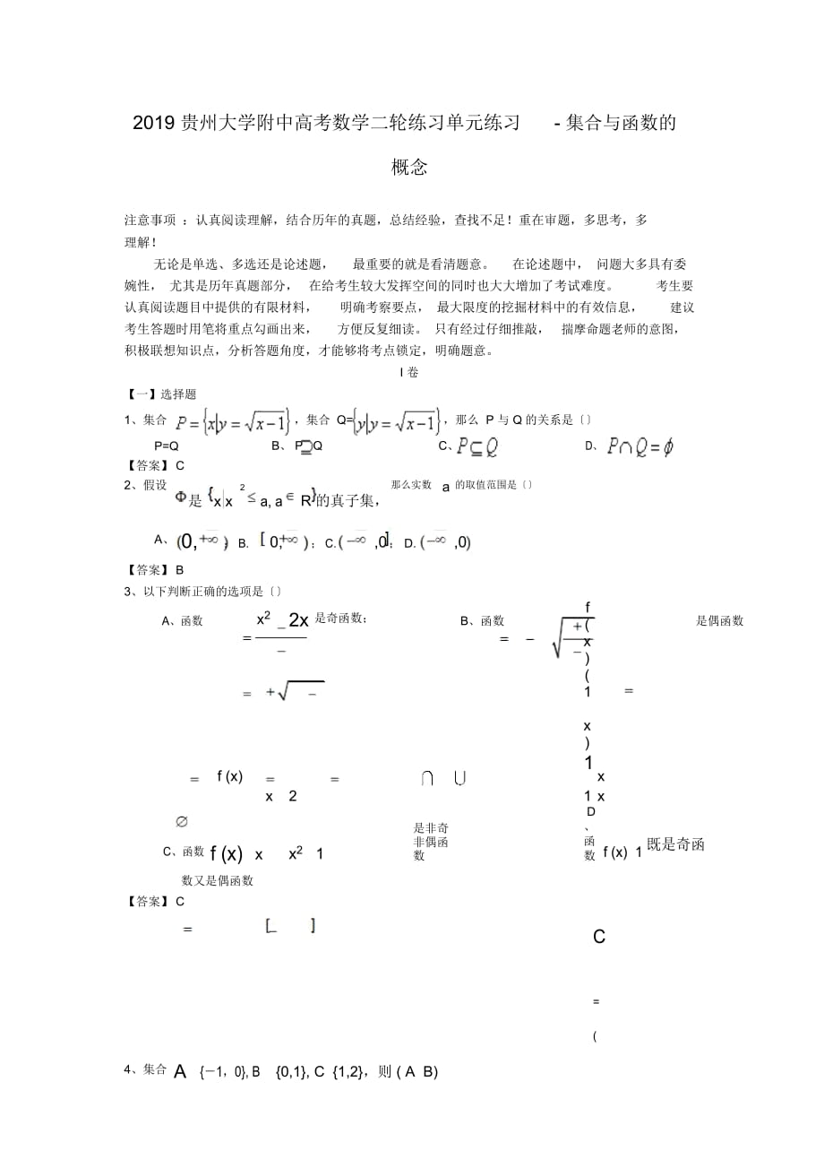 贵州大学附中高考数学二轮练习单元练习-集合与函数的概念_第1页