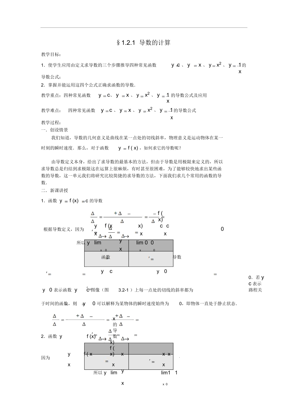 高中數(shù)學(xué)《導(dǎo)數(shù)的計(jì)算》教案5新人教A版選修2-2_第1頁