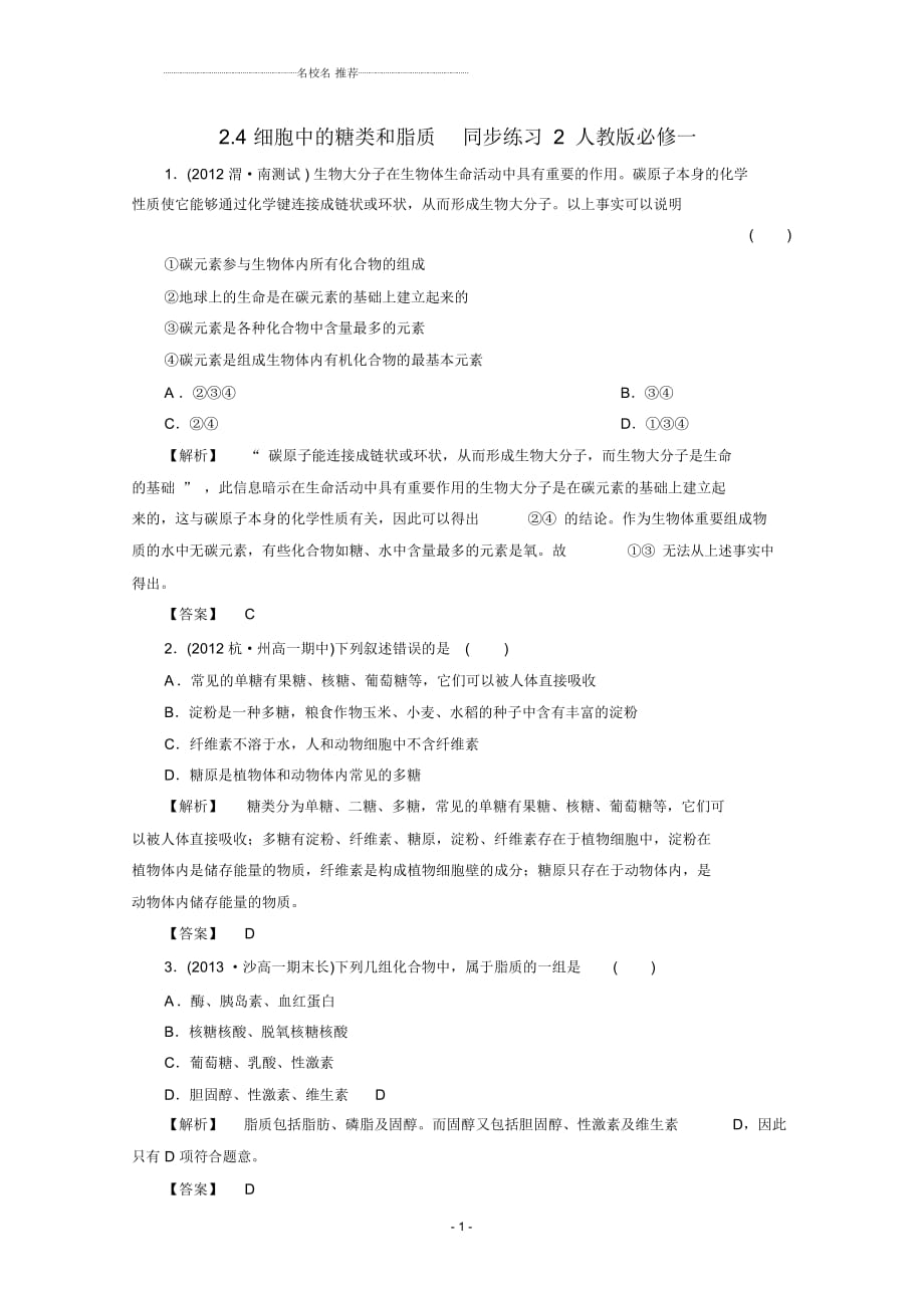 高中生物2.4細(xì)胞中的糖類(lèi)和脂質(zhì)同步練習(xí)2人教版必修一_第1頁(yè)