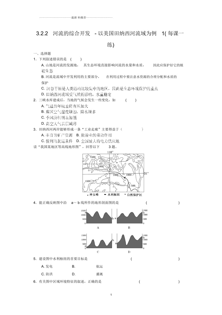 高中地理3.2.2河流的綜合開發(fā)-以美國田納西河流域?yàn)槔?(每課一練)_第1頁