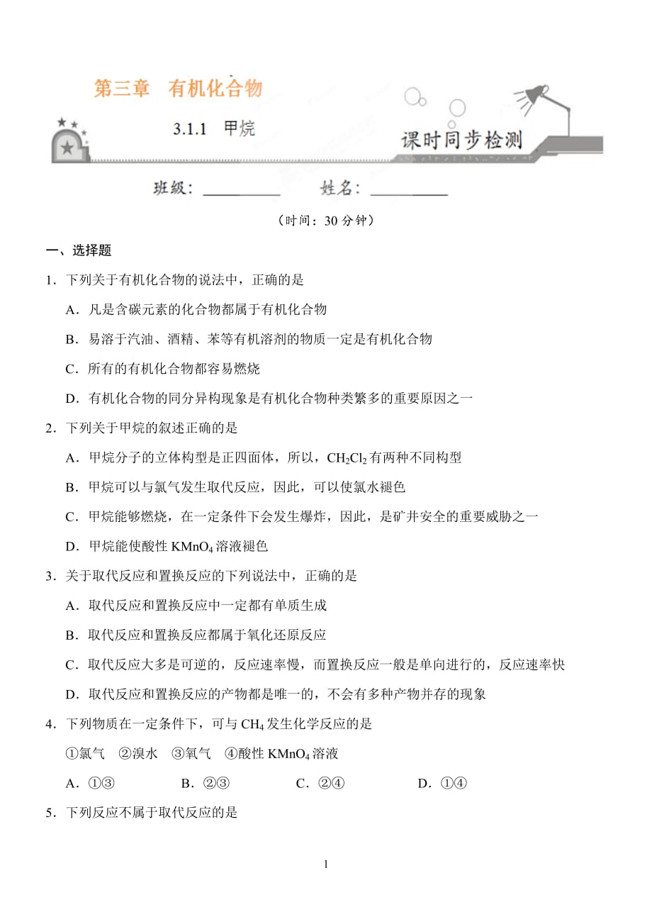 必修二第三章 有機化合物課時同步檢測_第1頁