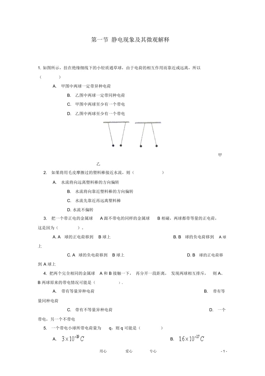 高中物理《静电现象及其微观解释》同步练习1鲁科版选修3-_第1页