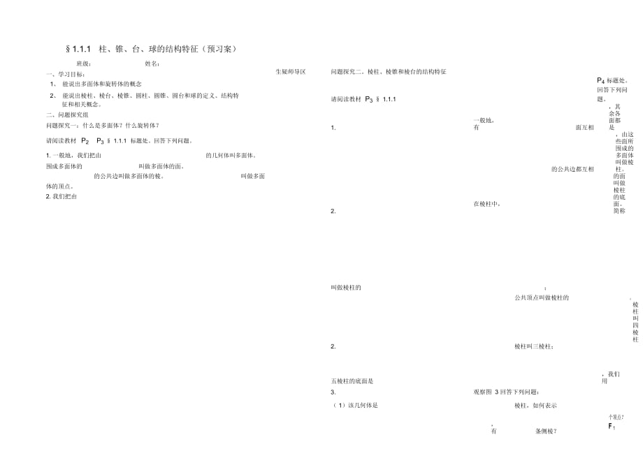 高中數(shù)學(xué)《空間幾何體的結(jié)構(gòu)》文字素材（三）新人教A版必修2_第1頁