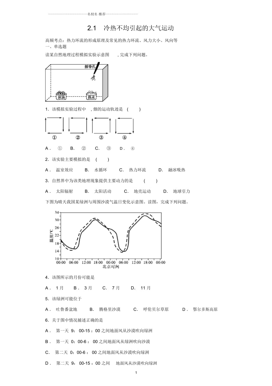 高一上學(xué)期人教版地理必修1期末復(fù)習(xí)備考高頻考點(diǎn)訓(xùn)練：2.1冷熱不均引起的大氣運(yùn)動(dòng)Word版含解析_第1頁(yè)