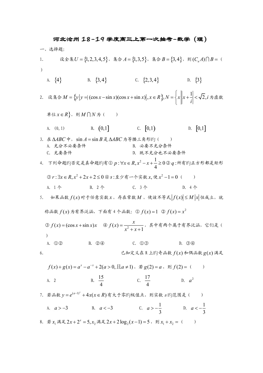 河北滄州18-19學度高三上第一次抽考-數學(理)_第1頁