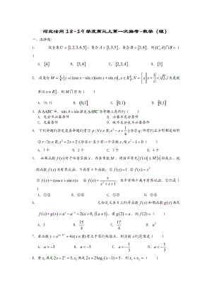 河北滄州18-19學(xué)度高三上第一次抽考-數(shù)學(xué)(理)