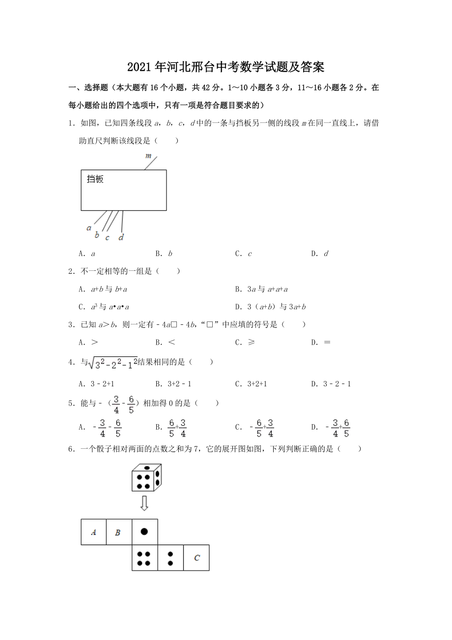 2021年河北邢臺(tái)中考數(shù)學(xué)試題及答案_第1頁(yè)