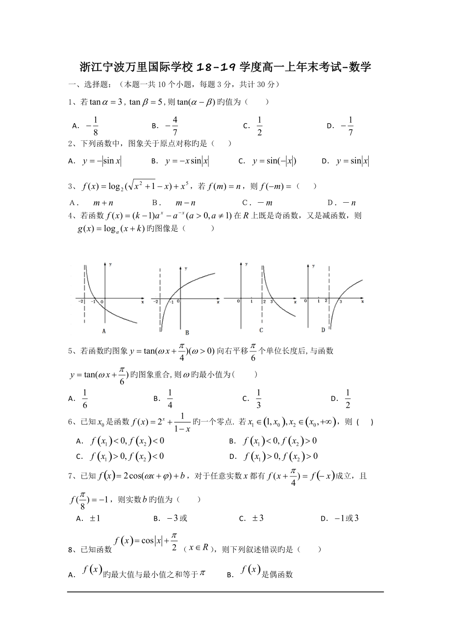 浙江寧波萬里國際學校18-19學度高一上年末考試-數學_第1頁